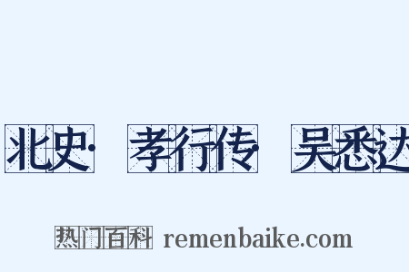 北史·孝行传·吴悉达是什么意思的图片